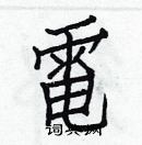 白克儉寫的硬筆楷書電