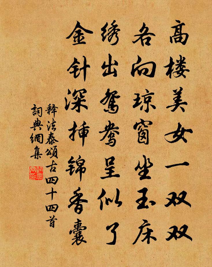 釋法泰頌古四十四首書法作品欣賞