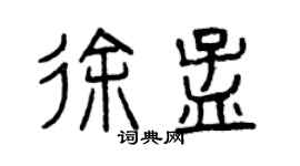 曾慶福徐孟篆書個性簽名怎么寫