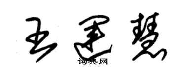 朱錫榮王運慧草書個性簽名怎么寫