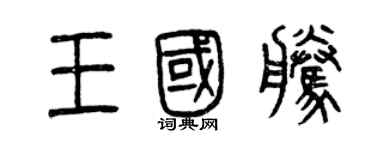 曾慶福王國騰篆書個性簽名怎么寫