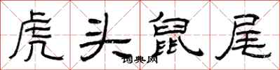 曾慶福虎頭鼠尾隸書怎么寫