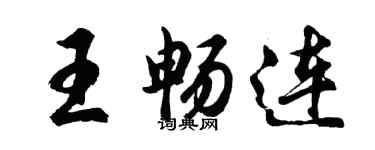 胡問遂王暢連行書個性簽名怎么寫