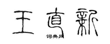 陳聲遠王直新篆書個性簽名怎么寫