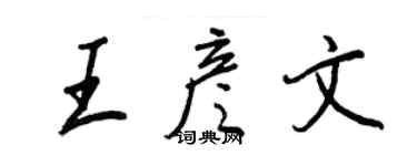 王正良王彥文行書個性簽名怎么寫
