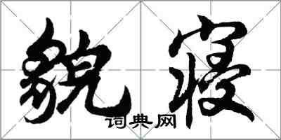 胡問遂貌寢行書怎么寫