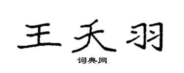 袁強王夭羽楷書個性簽名怎么寫