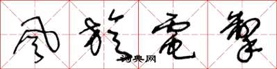 王冬齡風旋電掣草書怎么寫
