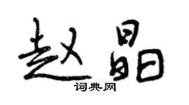 曾慶福趙晶行書個性簽名怎么寫