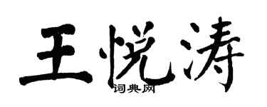 翁闓運王悅濤楷書個性簽名怎么寫