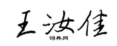 王正良王汝佳行書個性簽名怎么寫