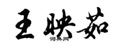 胡問遂王映茹行書個性簽名怎么寫