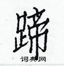 白克儉寫的硬筆楷書蹄