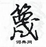 王旻寫的硬筆行書篾