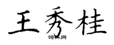 丁謙王秀桂楷書個性簽名怎么寫