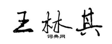 曾慶福王林其行書個性簽名怎么寫