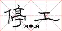 駱恆光停工隸書怎么寫