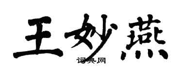 翁闓運王妙燕楷書個性簽名怎么寫