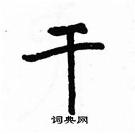 駱恆光寫的硬筆楷書乾