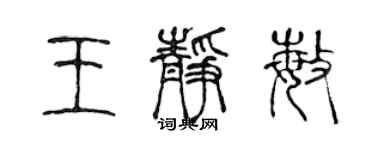 陳聲遠王靜敏篆書個性簽名怎么寫