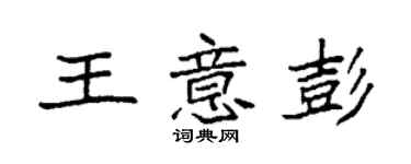 袁強王意彭楷書個性簽名怎么寫