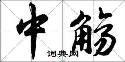 胡問遂中觴行書怎么寫