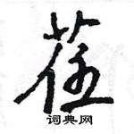 王旻寫的硬筆行書荏