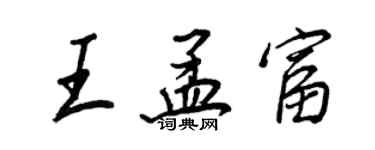 王正良王孟富行書個性簽名怎么寫