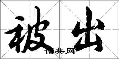 胡問遂被出行書怎么寫