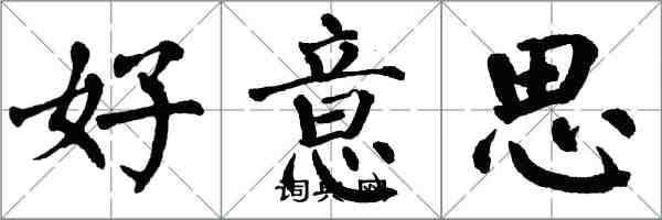 翁闓運好意思楷書怎么寫