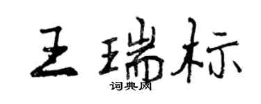 曾慶福王瑞標行書個性簽名怎么寫