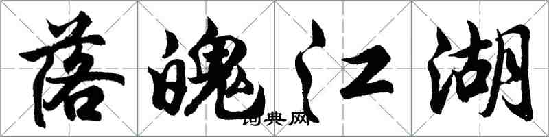 胡問遂落魄江湖行書怎么寫