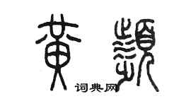 陳墨黃頻篆書個性簽名怎么寫