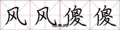荊霄鵬風風傻傻楷書怎么寫