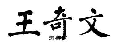 翁闓運王奇文楷書個性簽名怎么寫