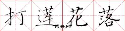 黃華生打蓮花落楷書怎么寫