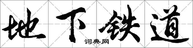 胡問遂地下鐵道行書怎么寫