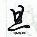 倪偉林寫的硬筆行書旦