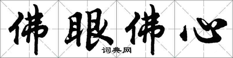 胡問遂佛眼佛心行書怎么寫