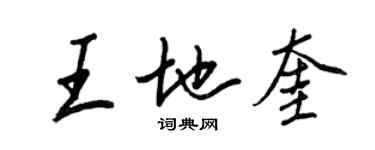王正良王地奎行書個性簽名怎么寫