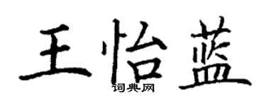 丁謙王怡藍楷書個性簽名怎么寫