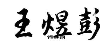 胡問遂王煜彭行書個性簽名怎么寫