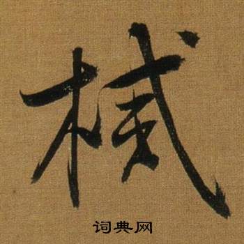 牽楷書書法_牽字書法_楷書字典