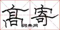 駱恆光高寄隸書怎么寫