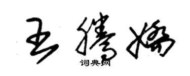 朱錫榮王騰嬌草書個性簽名怎么寫