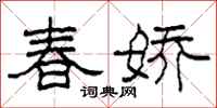 柯春海春嬌隸書怎么寫