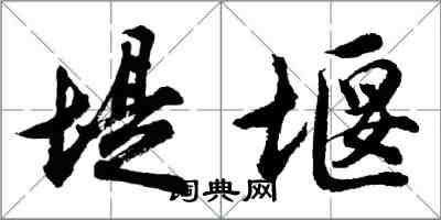 胡問遂堤堰行書怎么寫