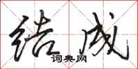 駱恆光結成行書怎么寫