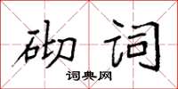 袁強砌詞楷書怎么寫