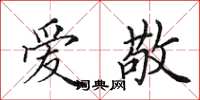 田英章愛敬楷書怎么寫